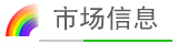 市場(chǎng)信息