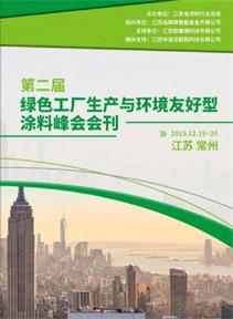 第二屆綠色工廠生產(chǎn)與環(huán)境友好型涂料峰會會刊封面