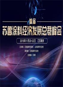 首屆蘇魯涂料經(jīng)濟發(fā)展總裁峰會文集