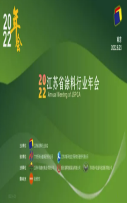 2022年江蘇省涂料行業(yè)協(xié)會(huì)年會(huì)文集