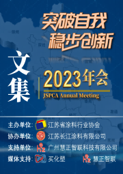 2023年江蘇省涂料行業(yè)協(xié)會(huì)年會(huì)文集