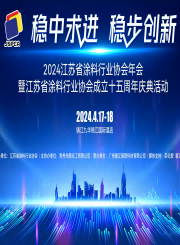 2024年江蘇省涂料行業(yè)協(xié)會年會文集