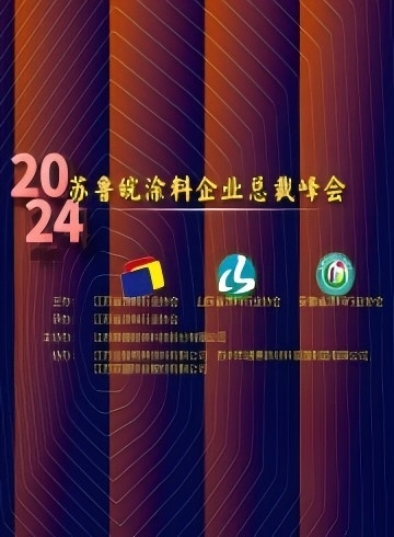 2024蘇魯皖行業(yè)峰會文集