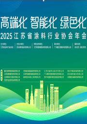 2025年江蘇省涂料行業(yè)協(xié)會年會文集